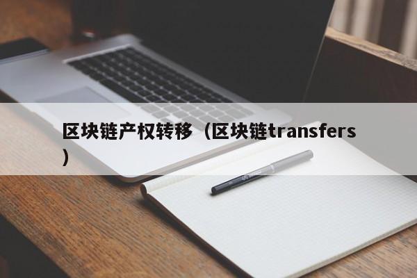 区块链产权转移（区块链transfers）