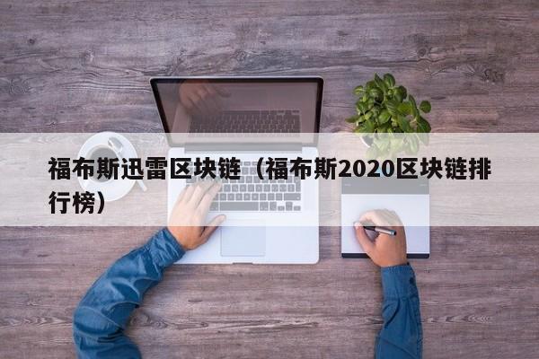 福布斯迅雷区块链（福布斯2020区块链排行榜）