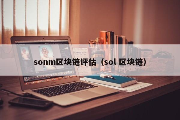 sonm区块链评估（sol 区块链）