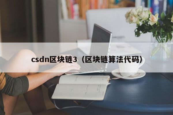 csdn区块链3（区块链算法代码）