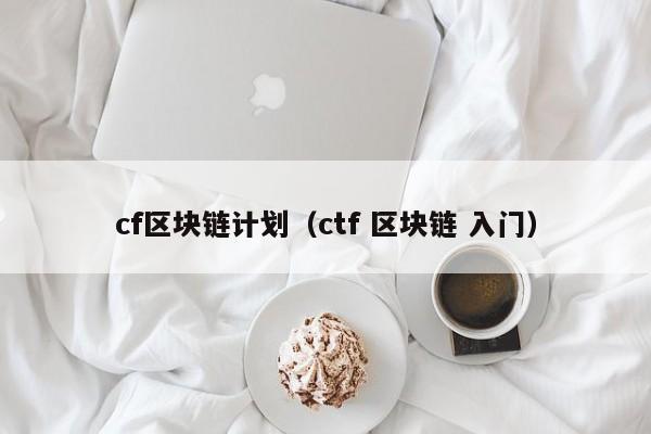 cf区块链计划（ctf 区块链 入门）