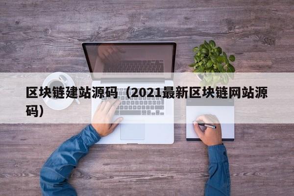 区块链建站源码（2021最新区块链网站源码）