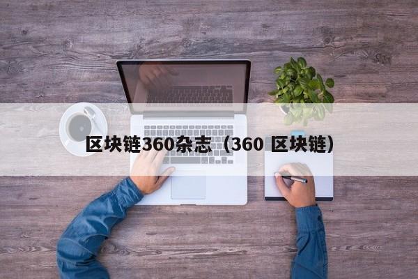 区块链360杂志（360 区块链）