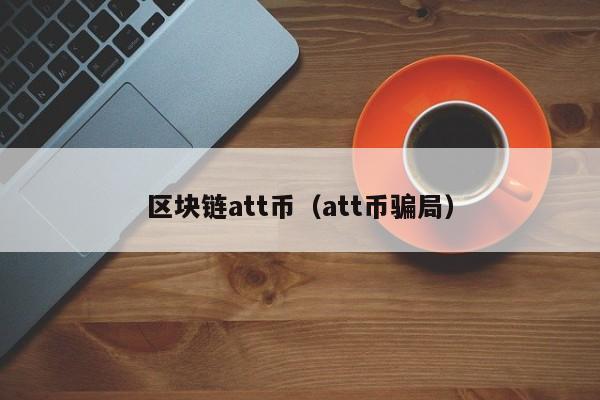 区块链att币（att币骗局）