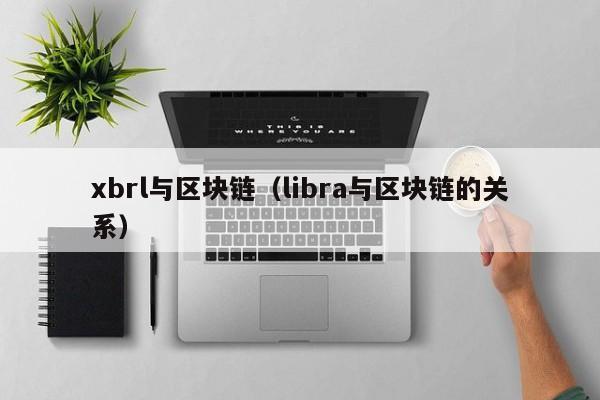 xbrl与区块链（libra与区块链的关系）