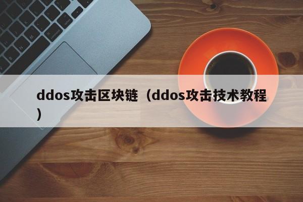 ddos攻击区块链（ddos攻击技术教程）