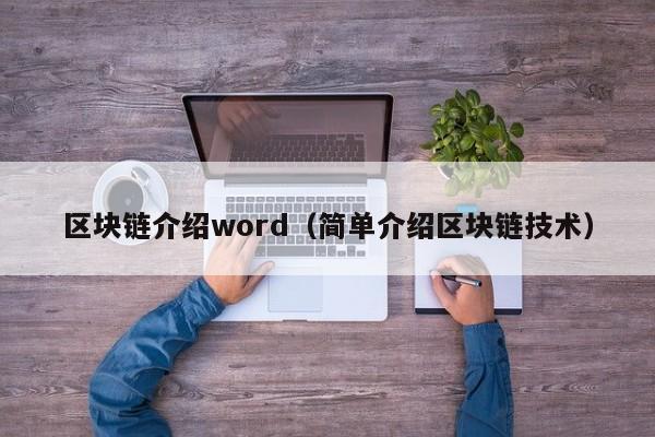 区块链介绍word（简单介绍区块链技术）