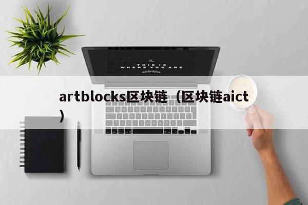 artblocks区块链（区块链aict）