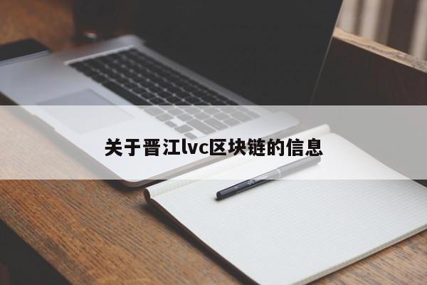 关于晋江lvc区块链的信息