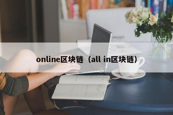 online区块链（all in区块链）