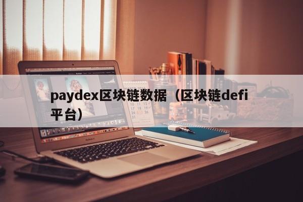 paydex区块链数据（区块链defi 平台）