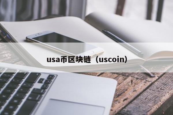 usa币区块链（uscoin）