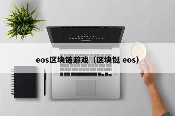 eos区块链游戏（区块铤 eos）