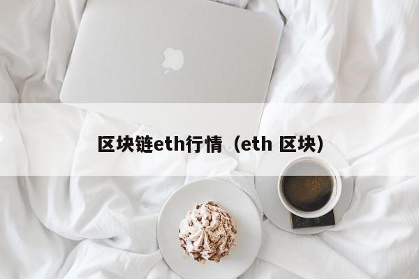 区块链eth行情（eth 区块）