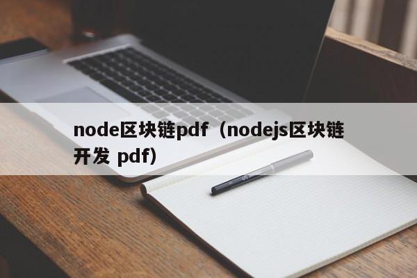 node区块链pdf（nodejs区块链开发 pdf）