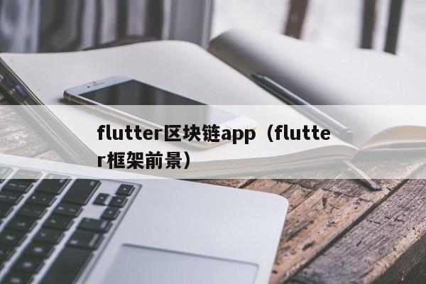 flutter区块链app（flutter框架前景）