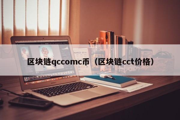 区块链qccomc币（区块链cct价格）